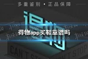 得物鉴定结果是否可信还是内部人操作