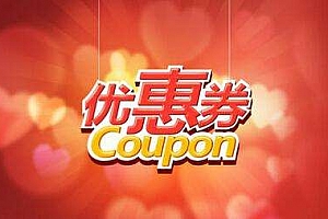 微信优惠券群 宝贝爆单收益疯涨的淘宝群运营技巧