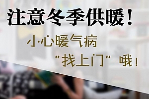 什么是暖气病 冬日这么御寒警惕暖气病